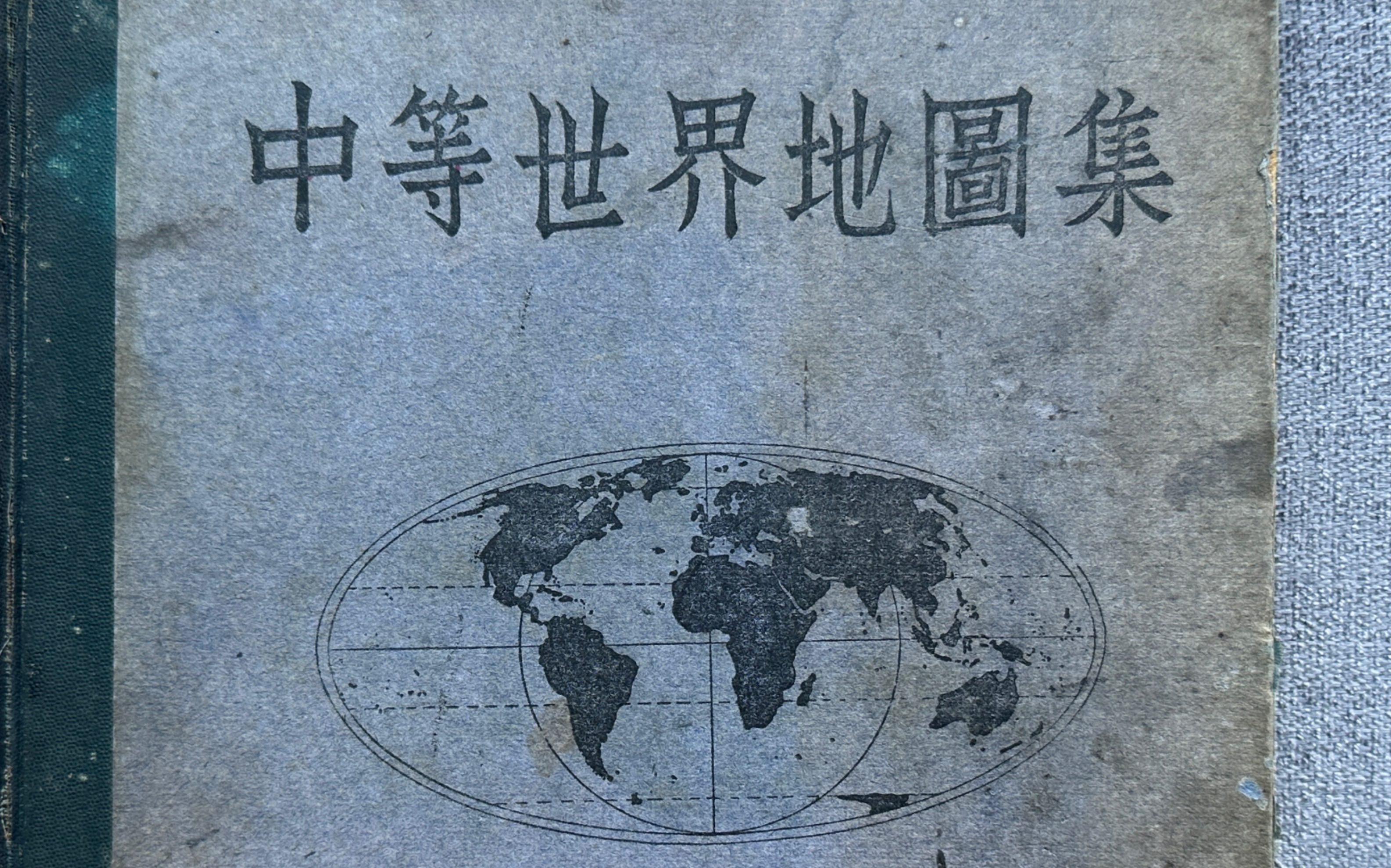 一本稀有的1933年民国中央大学编制的世界地图集:总图部分哔哩哔哩bilibili