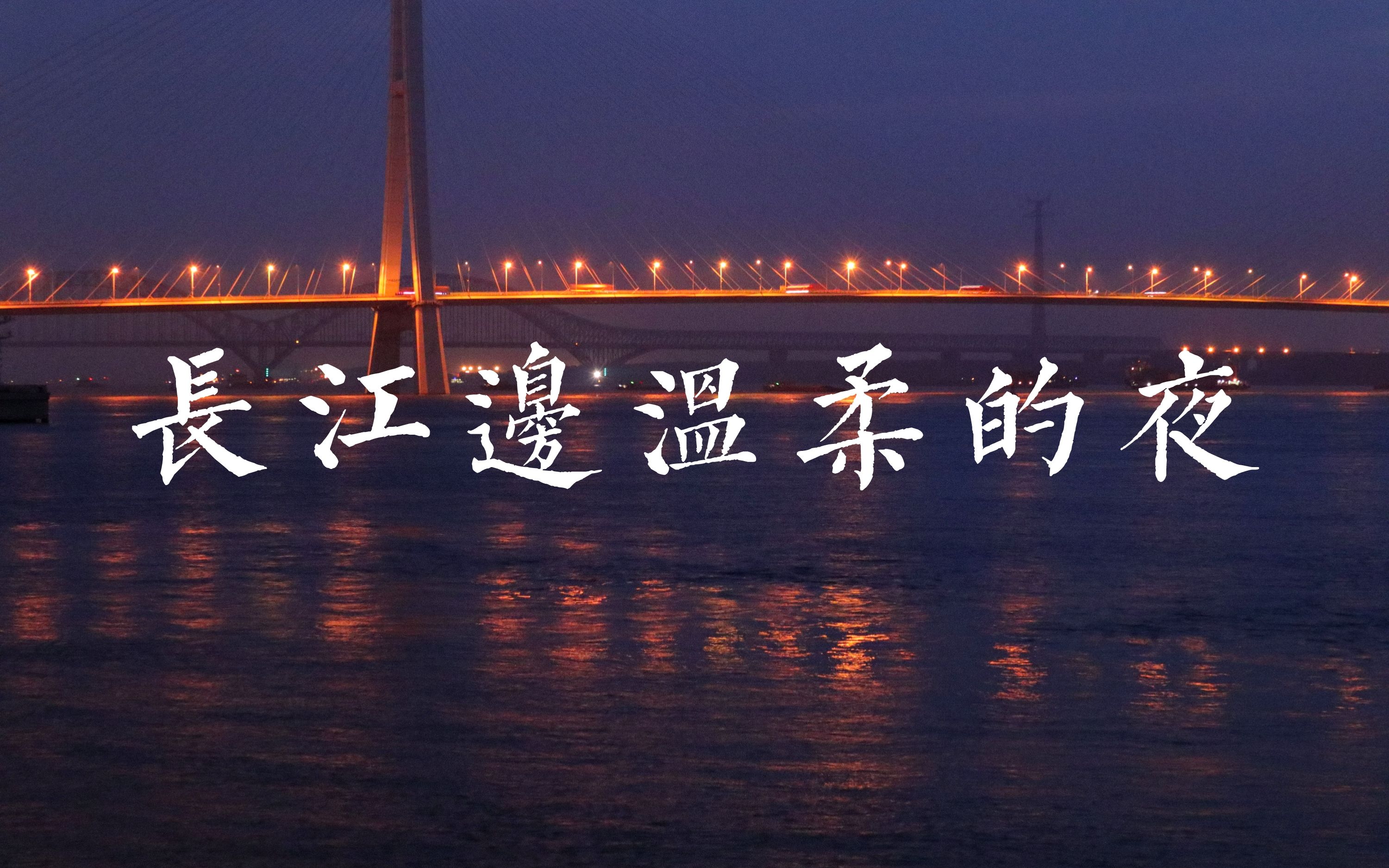 【夜景第五集】“当暮天、霁色如晴昼,江练静、皎月飞光.”——宋•柳永《彩云归ⷮŠ蘅皋向晚舣轻航》哔哩哔哩bilibili