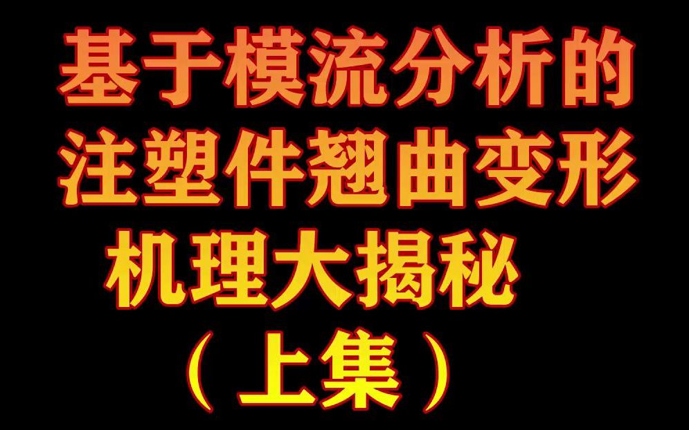 基于模流分析的注塑件翘曲变形机理大揭秘(上集)哔哩哔哩bilibili