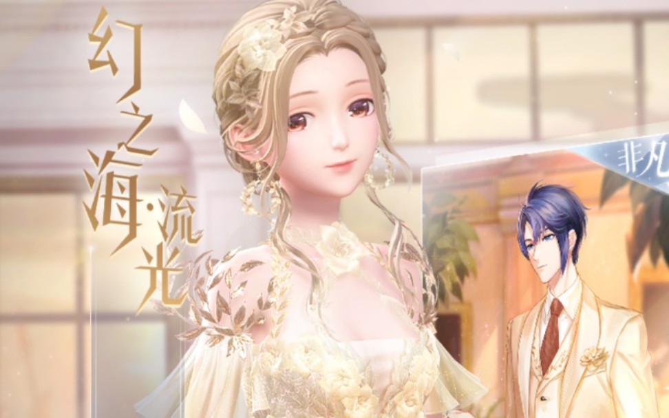 【闪耀暖暖】幻之海流光浮金穗影60抽
