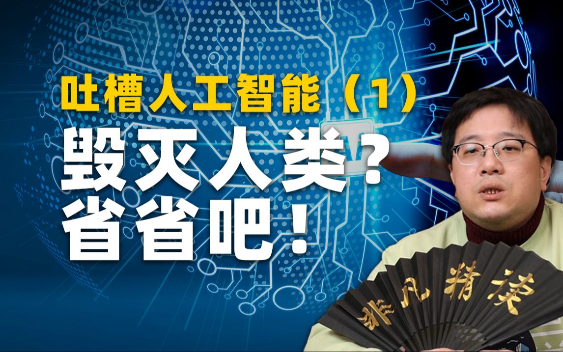 距离AI毁灭人类还有多少年? | 人工智能哲学01哔哩哔哩bilibili