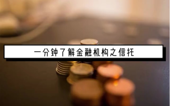 一分钟了解金融机构之信托哔哩哔哩bilibili