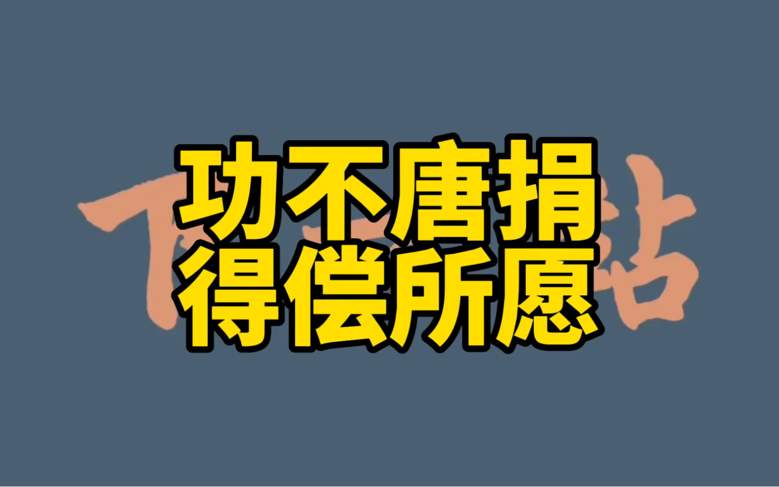 我有预感你上岸的时候要到了,那一刻你一定要说出:功不唐捐,得偿所愿.