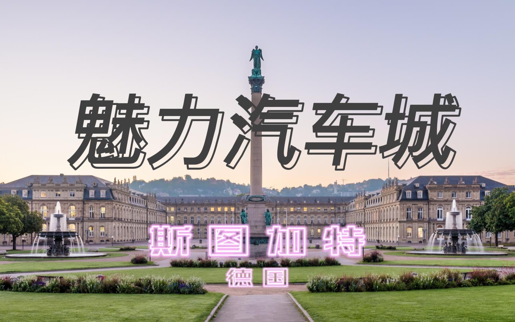 魅力汽车城斯图加特