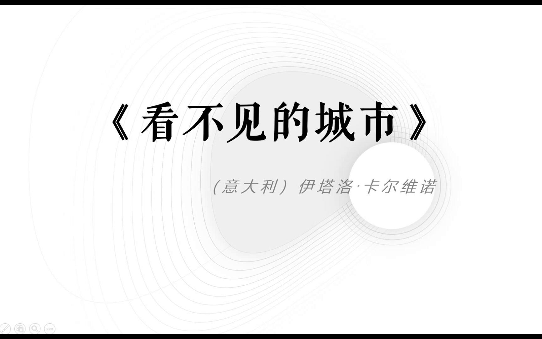 [图]【书摘·01】献给城市的最后一首爱情诗——卡尔维诺经典作品《看不见的城市》