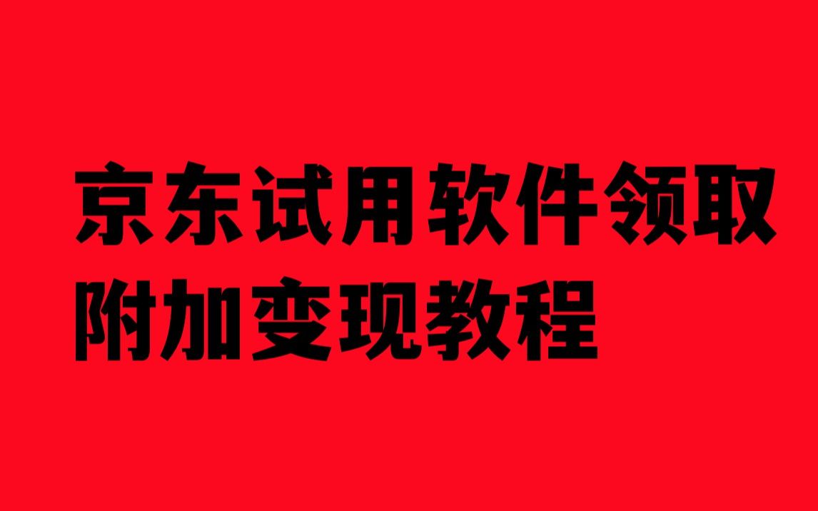 京东试用软件领取 附加变现教程哔哩哔哩bilibili