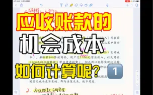 Download Video: 财务管理学｜（变动成本法下）应收账款的机会成本怎么算？超详细讲解哦～