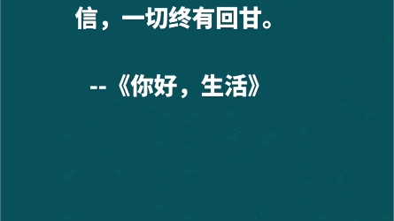 [图]山有顶峰，湖有彼岸，在人生漫漫长路中，万物皆有回转，当我们觉得余味苦涩，请你相信，一切终有回甘。--《你好，生活》