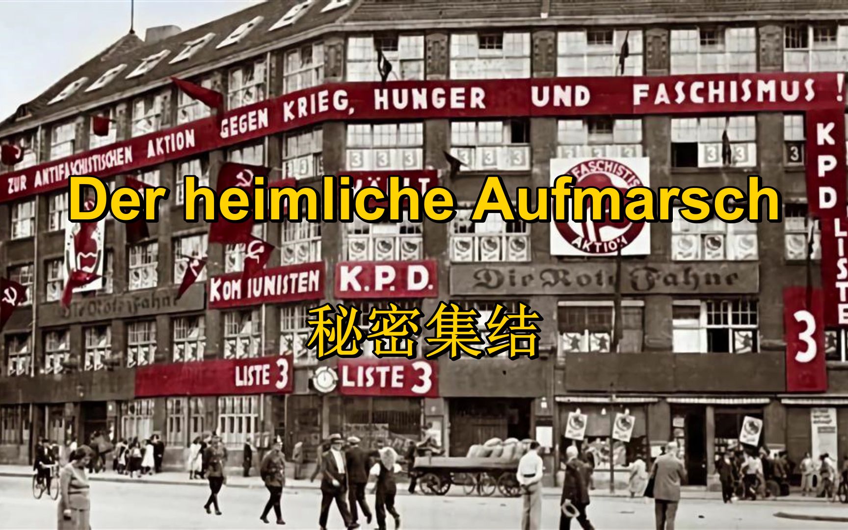 [KPD/全新版本]秘密集结 Der heimliche Aufmarsch(中德字幕)哔哩哔哩bilibili