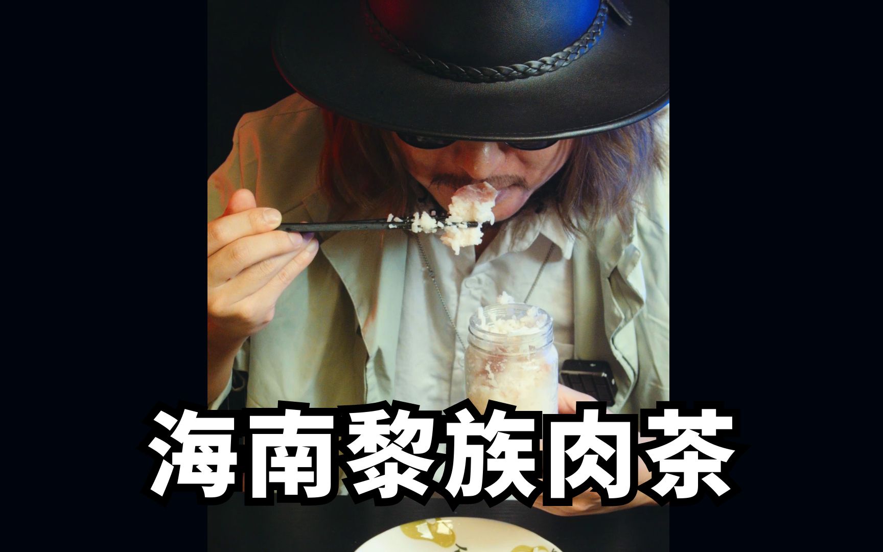 海南肉茶测评,五花肉和米饭发酵的美食.哔哩哔哩bilibili