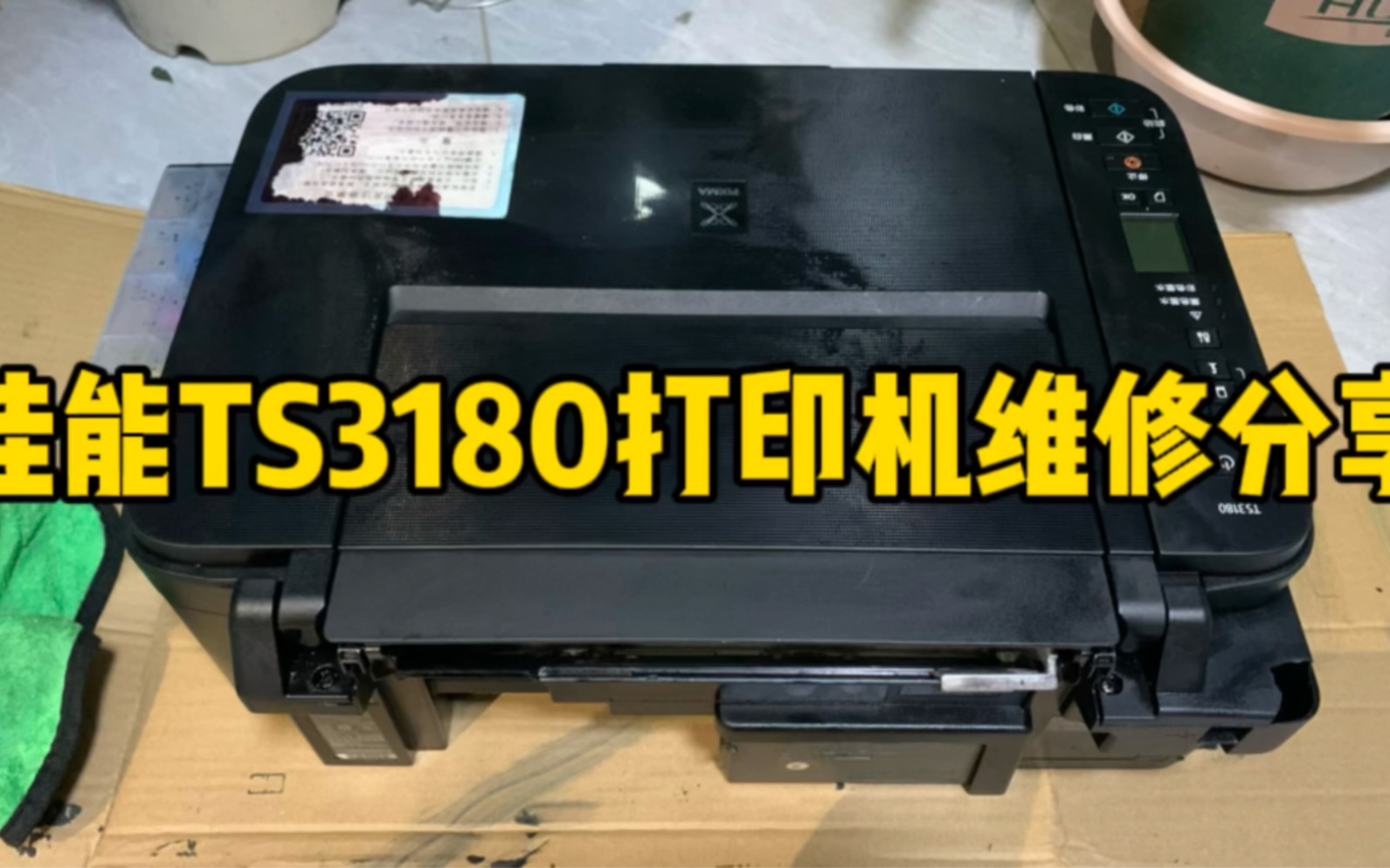 佳能ts3180打印机维修分享