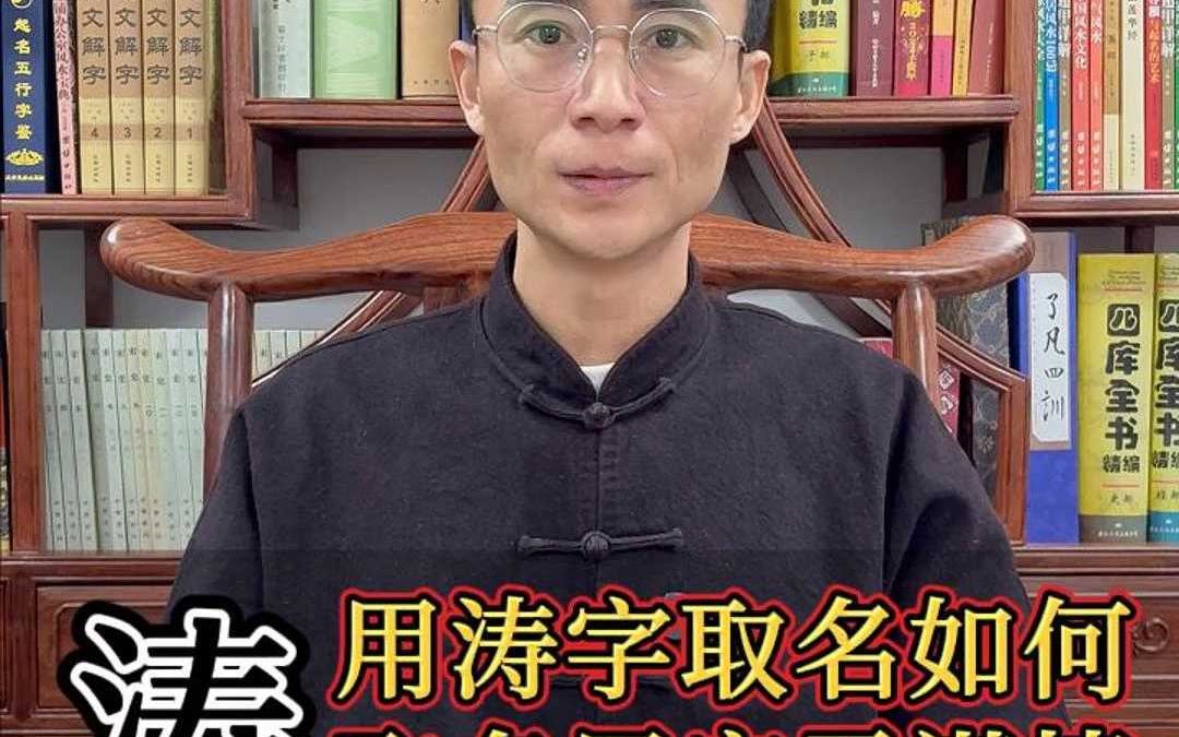 用涛字取名到底好不好?哔哩哔哩bilibili