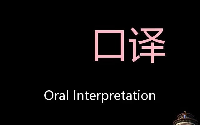 [图]口译 Chinese Pronunciation Oral Interpretation