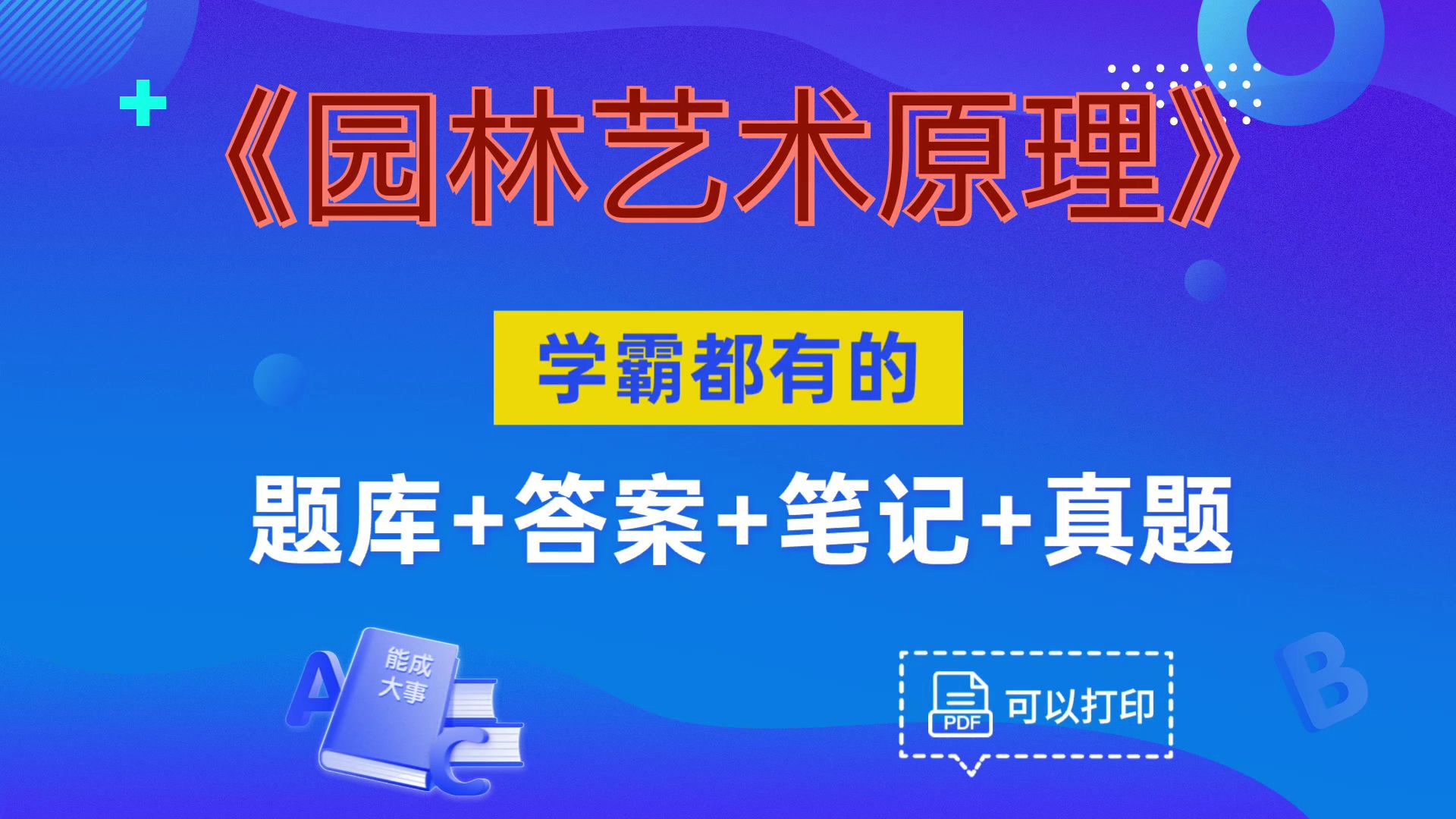 最新最全的《园林艺术原理》复习资料,轻松拿下96 ,真的没那么难!