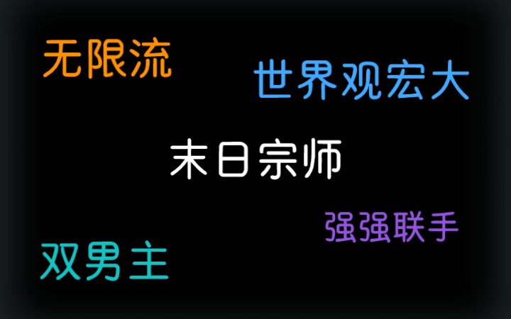 无限流双男主小说推荐《末日宗师》世界设定很有意思哔哩哔哩bilibili