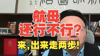 【团座直播精剪】5.8(2) 过时啦！团座深入分析白头鹰航母的用法之长短、反舰导弹如何改变局势、核动力巡洋舰