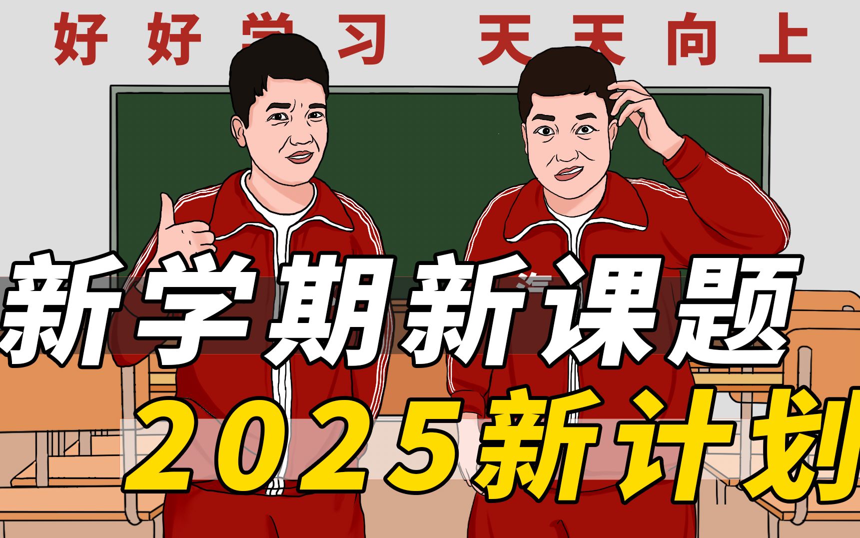 [图]【新学期，再出发】新学期有个新畅想，2025变个新模样！哎～新模样！