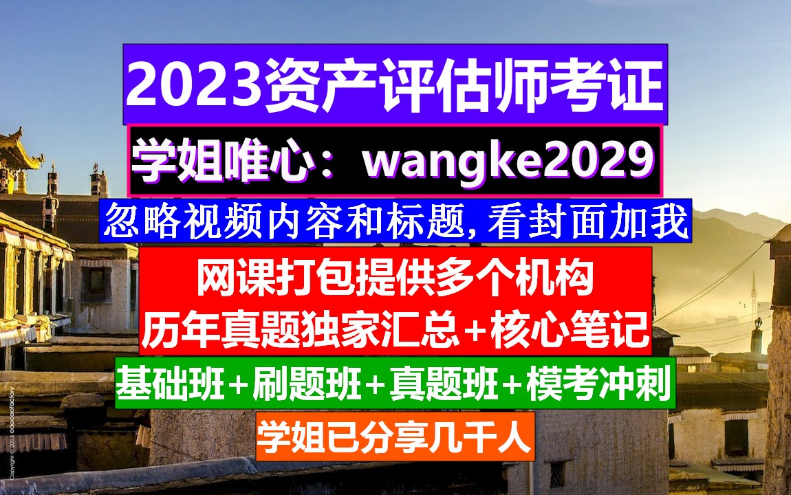 2023资产评估师考证,资产评估师教材官方,资产评估师教材什么时候出哔哩哔哩bilibili