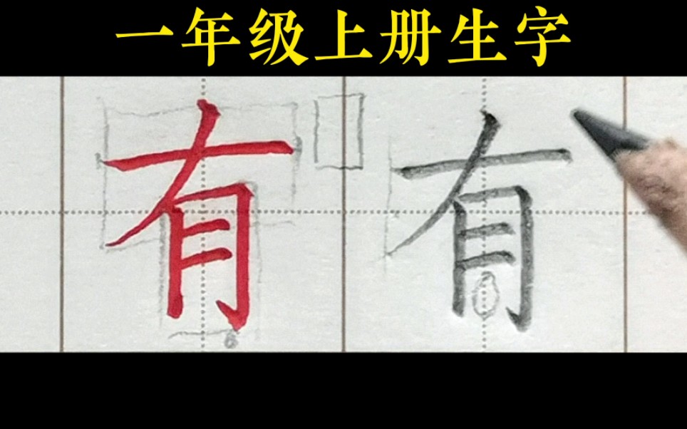 [图]【有】详细讲解。一年级上册语文课文8《雨点儿》生字。#跟卢老师学书法#一年级上册生字#济南少儿硬笔书法