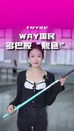 Download Video: way国民 多巴胺“靓色”