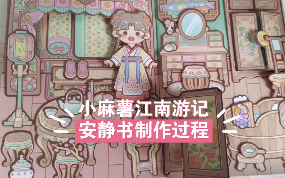 小麻薯安静书江南游记制作过程哔哩哔哩bilibili