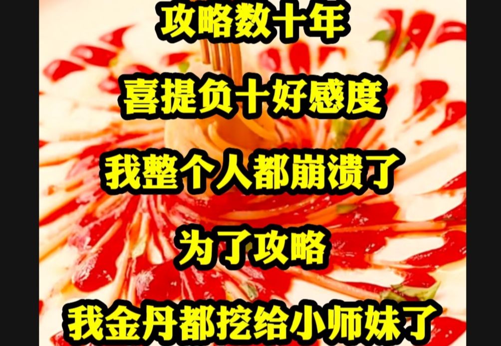 [图]攻略数十年，喜提负十好感度，我整个人都奔溃了，为了攻略，我金丹都挖给小师妹了，你就给我看这个..