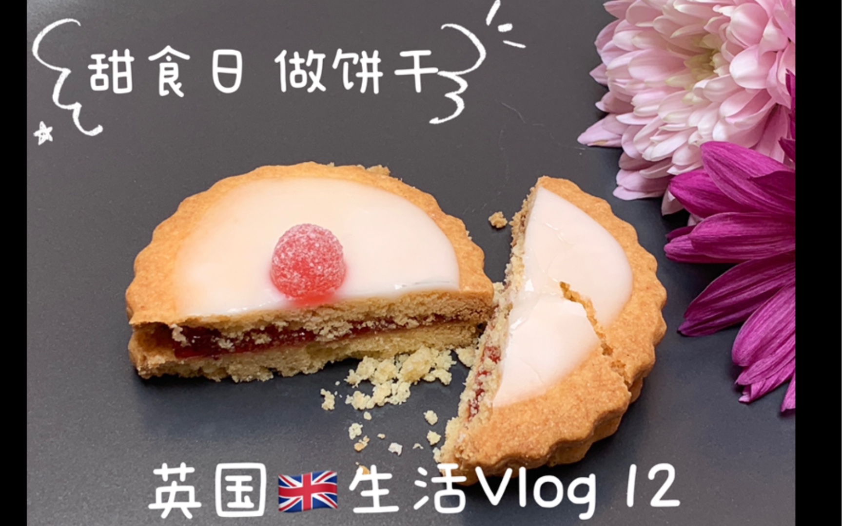 [图]英国生活Vlog12 甜食日|苏格兰饼干|传统又经典|Shortbread|Empire Biscuits|饼干日|National Biscuits Day