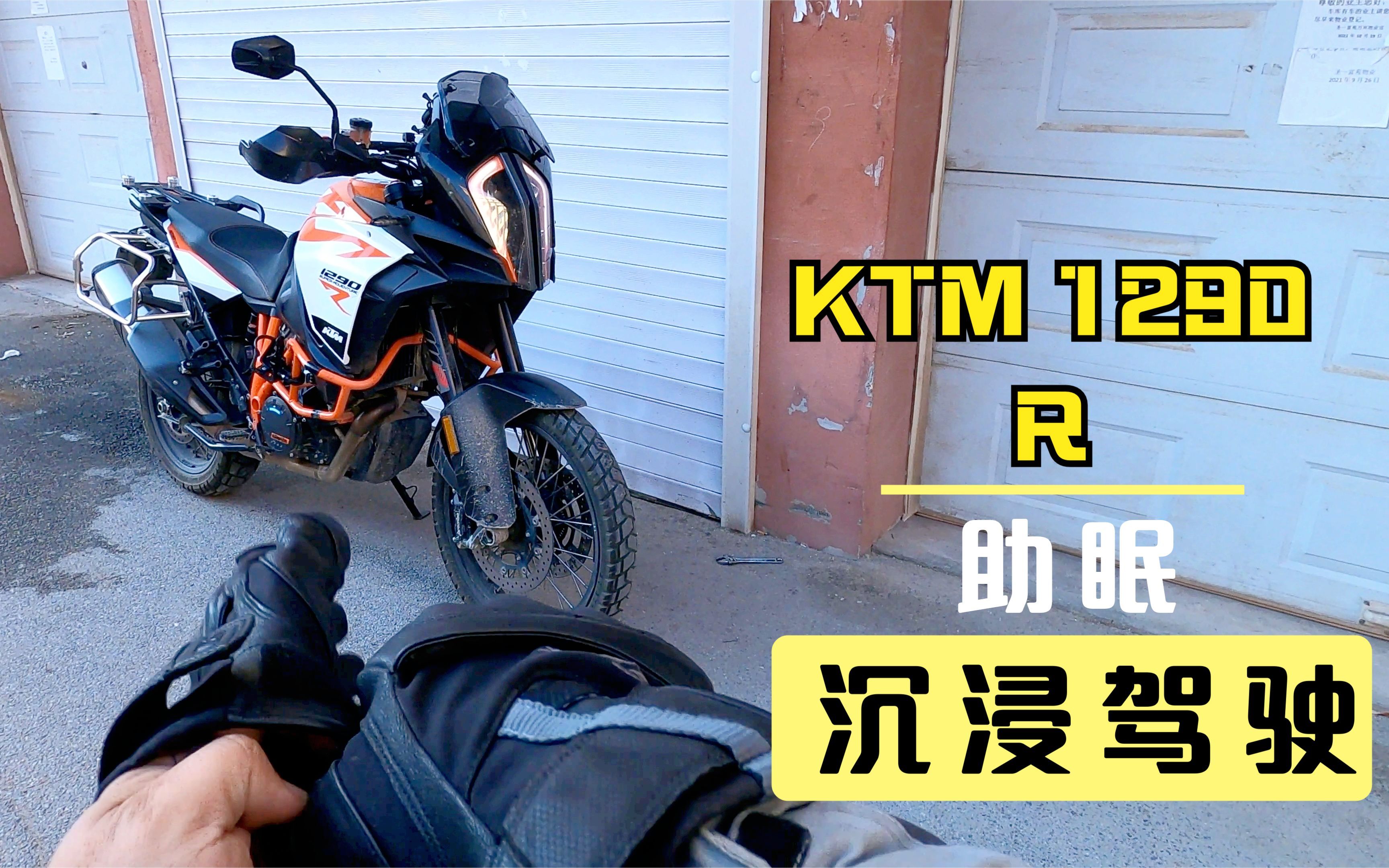 KTM 1290 super adven R(沉浸式)Assists sleep(助眠视频)哔哩哔哩bilibili