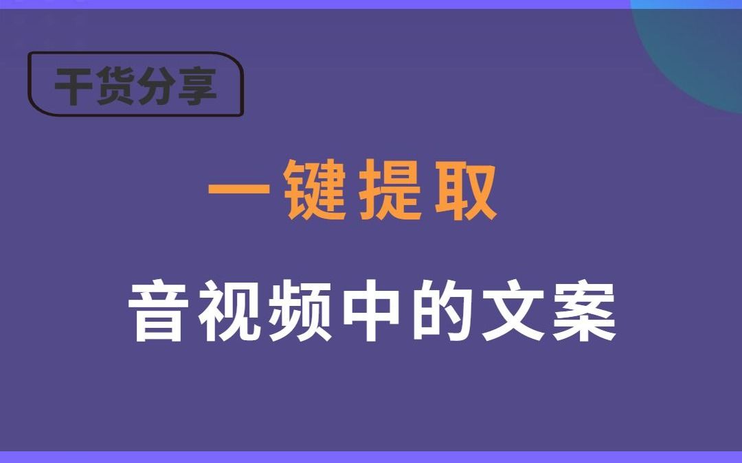 如何把别人的文案变成自己的文案?一步教会你哔哩哔哩bilibili