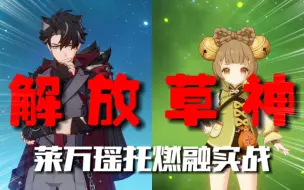 Download Video: 【莱欧斯利配队】解放草神！莱瑶万托！ 千岩弱草瑶瑶有奇效！