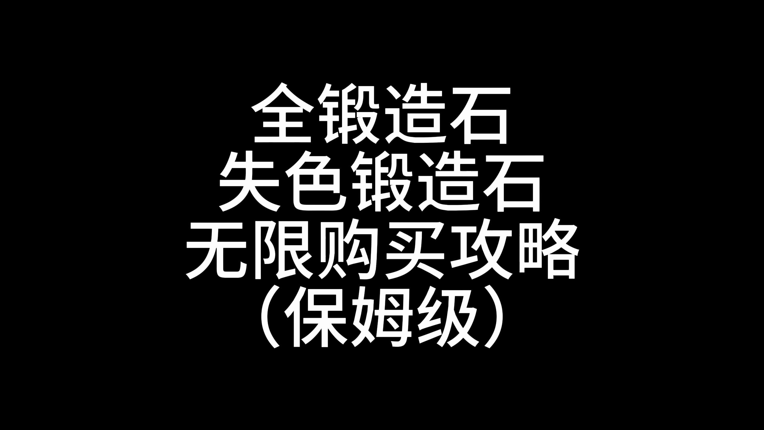 艾尔登法环武器强化材料篇:全失色锻造石与锻造石无限购买攻略,附详细跑图路线!!可以说是保姆级了吧!单机游戏热门视频