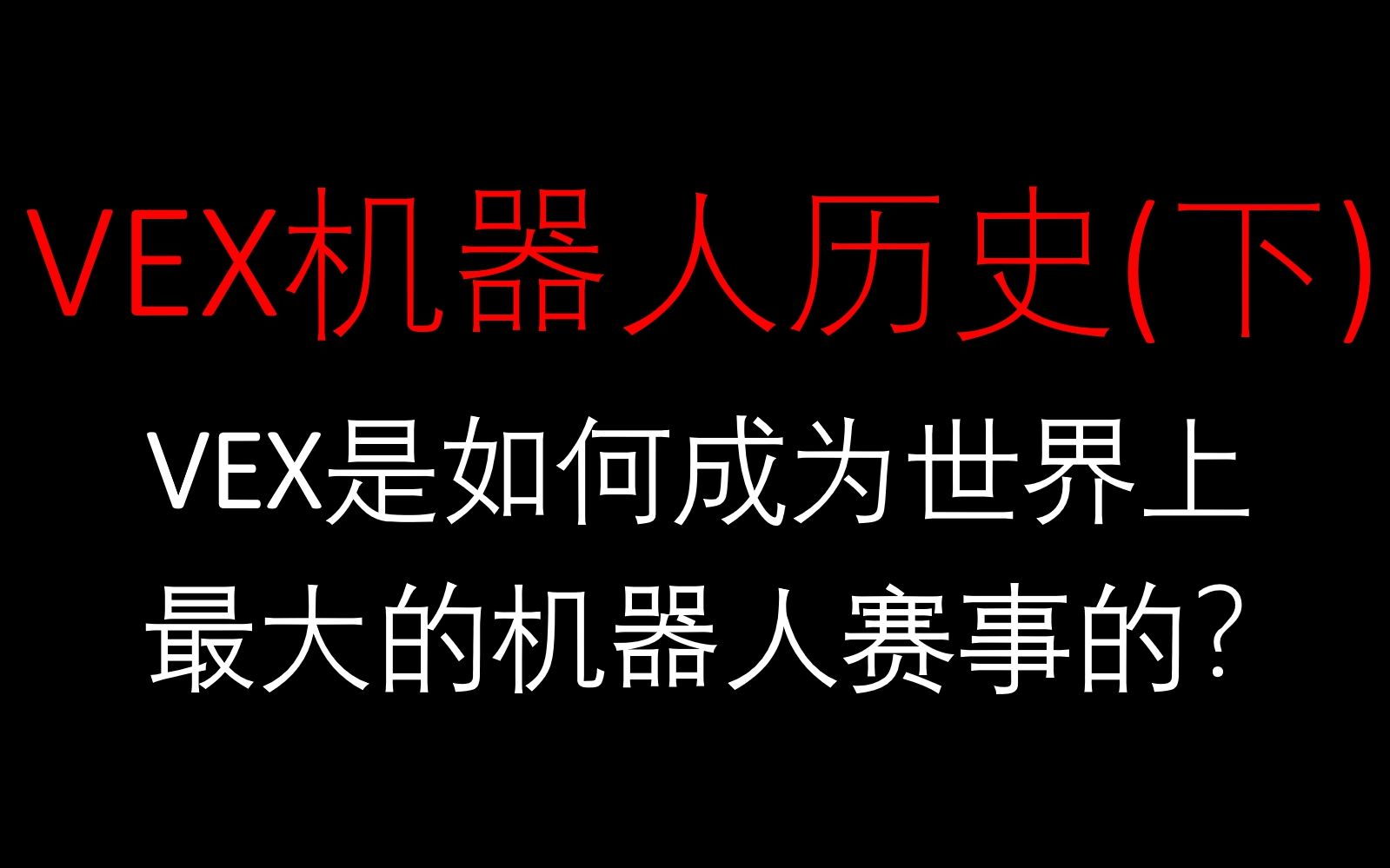 VEX机器人历史(下),VEX是如何成为世界上最大的机器人赛事的?哔哩哔哩bilibili