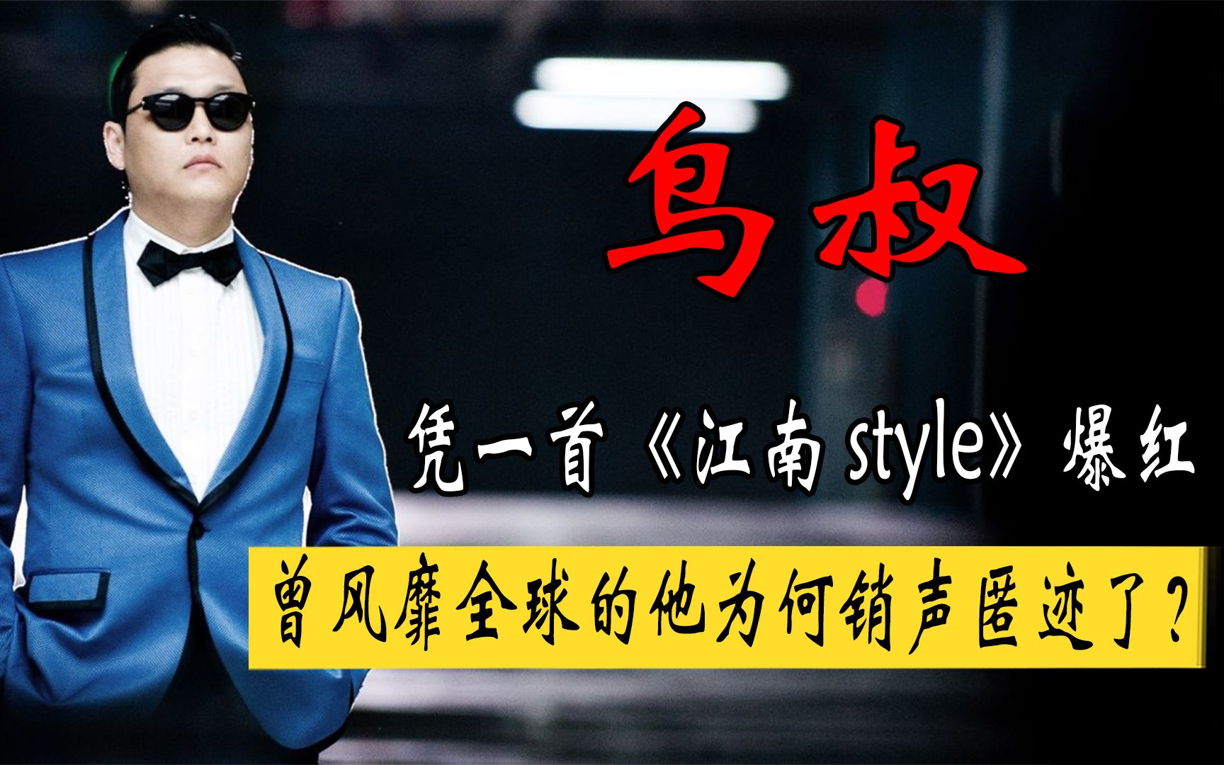 凭一首《江南style》爆红,风靡全球的鸟叔,为何销声匿迹了?哔哩哔哩bilibili