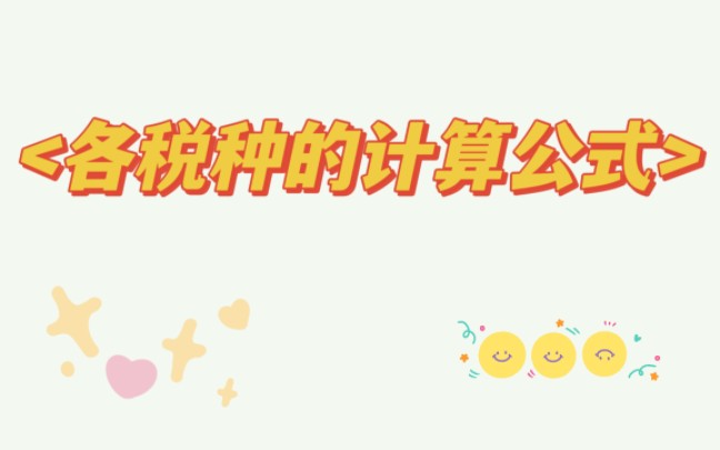 各个税种的计算公式哔哩哔哩bilibili