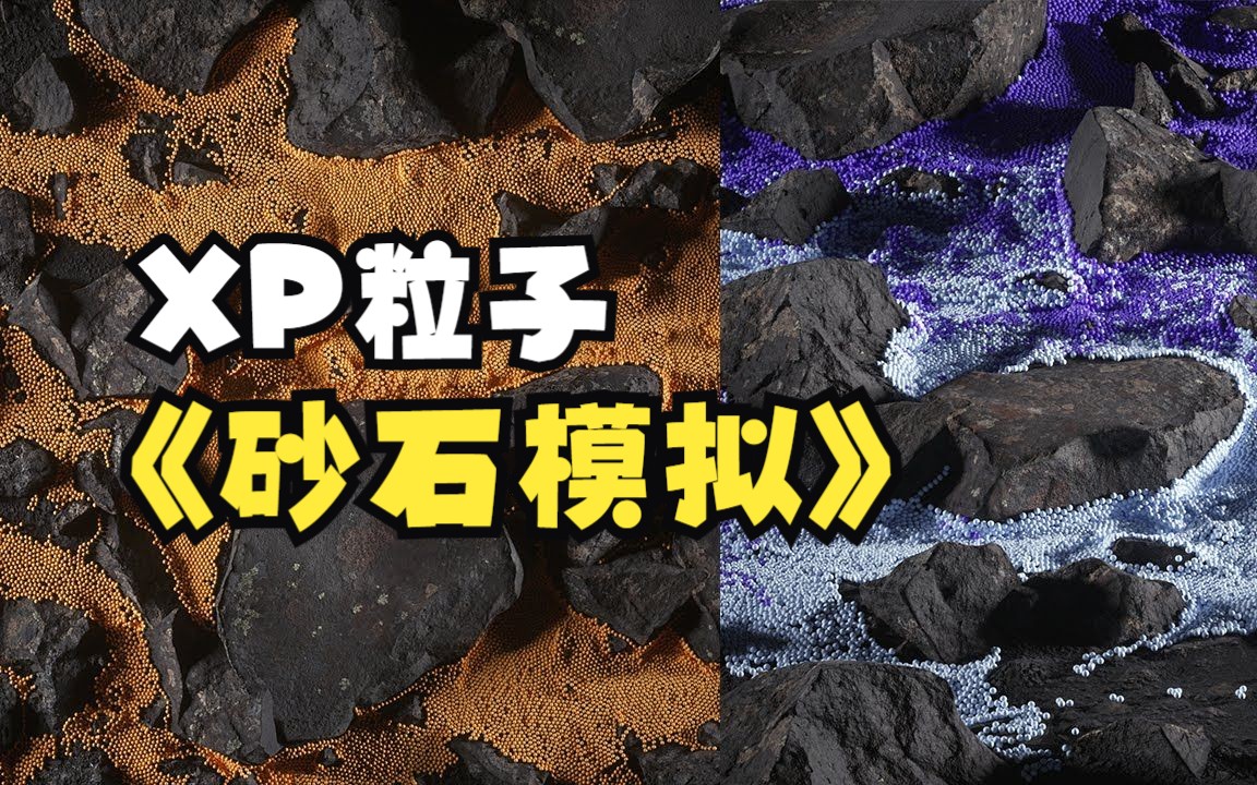 [图]【C4D渲染教程】XP粒子砂石模拟 C4D+OC渲染器+XP粒子制作沙粒动画效果