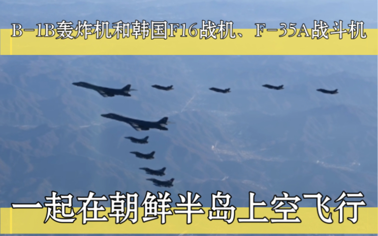 B1B轰炸机和韩国F16战机、F35A战斗机一起在朝鲜半岛上空飞行哔哩哔哩bilibili