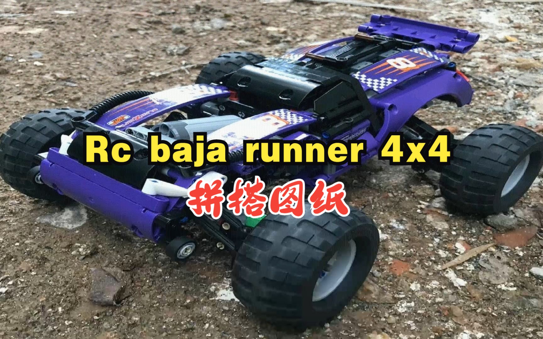 乐高机械组MOC80554 Rc baja runner 4x4 (Buwizz 2.0)拼搭图纸,乐高科技组MOC免费图纸,LEGO Technic,云拼砌哔哩哔哩bilibili