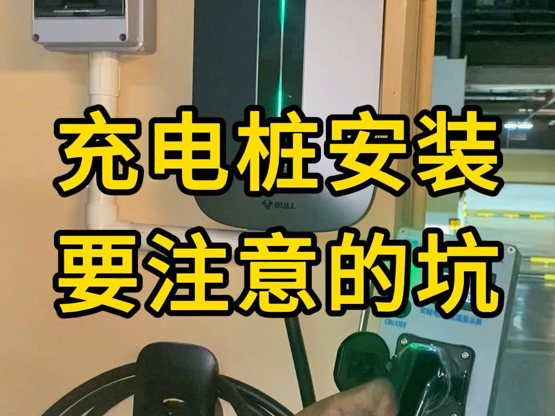 充电桩安装有一些一定要注意⚠️青岛充电桩安装销售一站式服务,青岛地区预约免费𐟆“上门勘测!哔哩哔哩bilibili