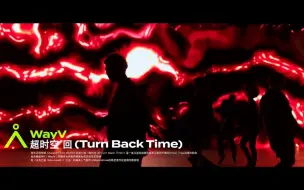 Download Video: 【威神V/WayV】超时空 回（Turn Back Time）伴奏 instrumental