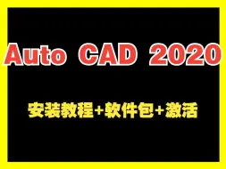 Download Video: Auto CAD 2020下载安装教程(附软件包)