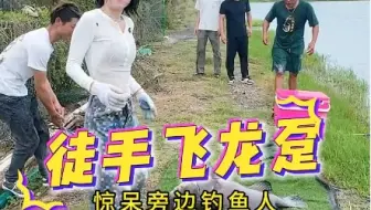 徒手飞龙趸一镜到底！#女钓手 #钓鱼人的快乐