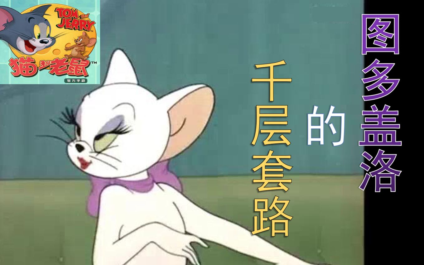 【猫和老鼠】图多盖洛的千层套路