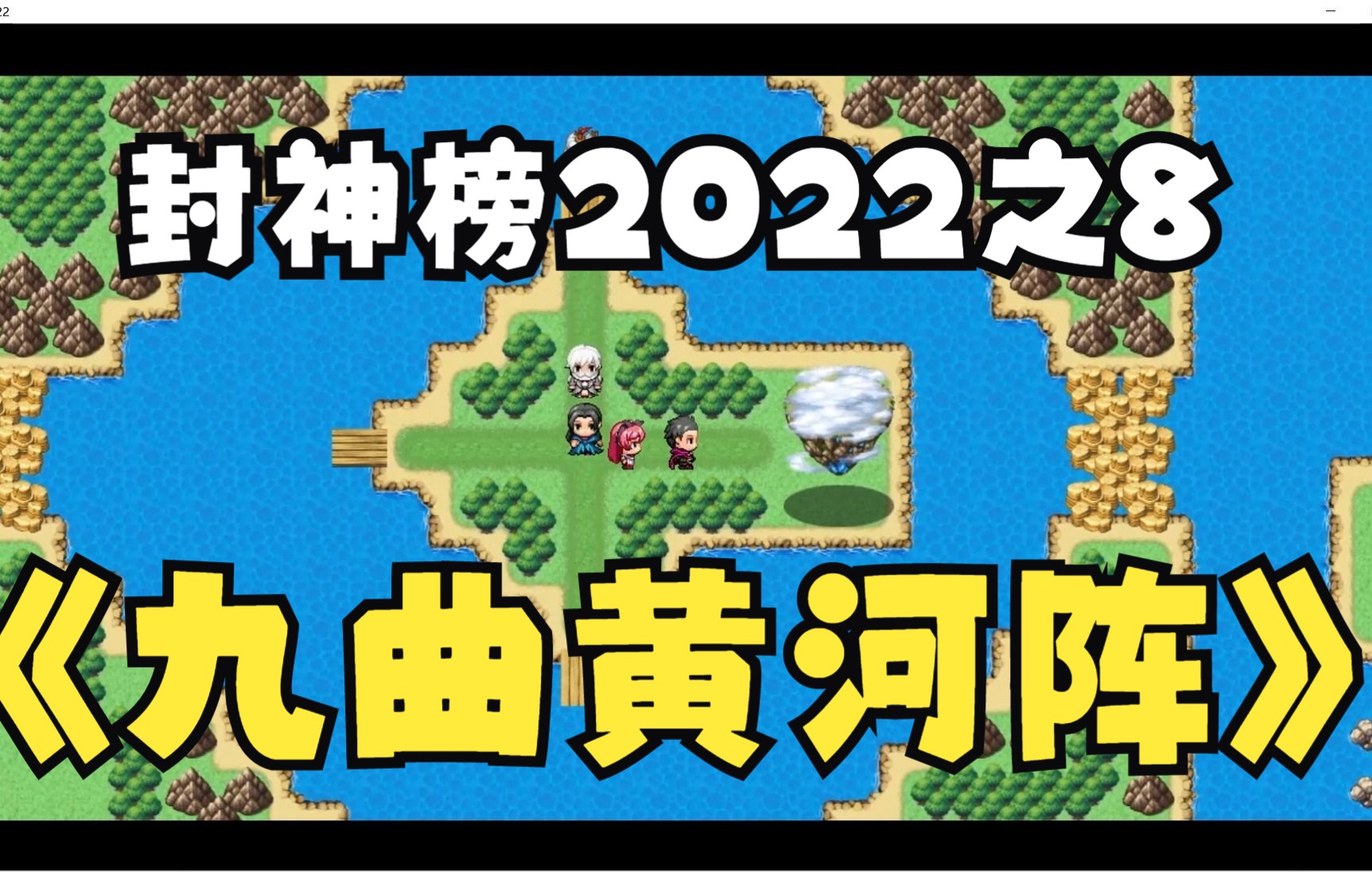 [图]封神榜2022之8九曲黄河阵