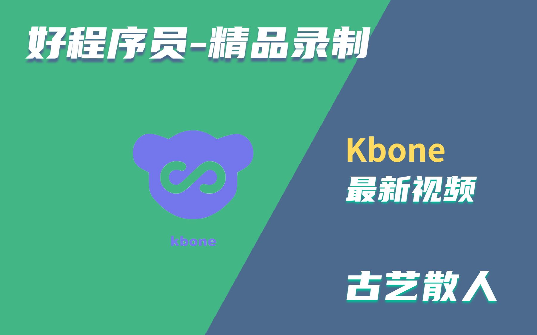 Kbone微信小程序同构方案新思路(基础+项目)/Vue+Kbone/React+Kbone/Kbone原理/代码优化哔哩哔哩bilibili