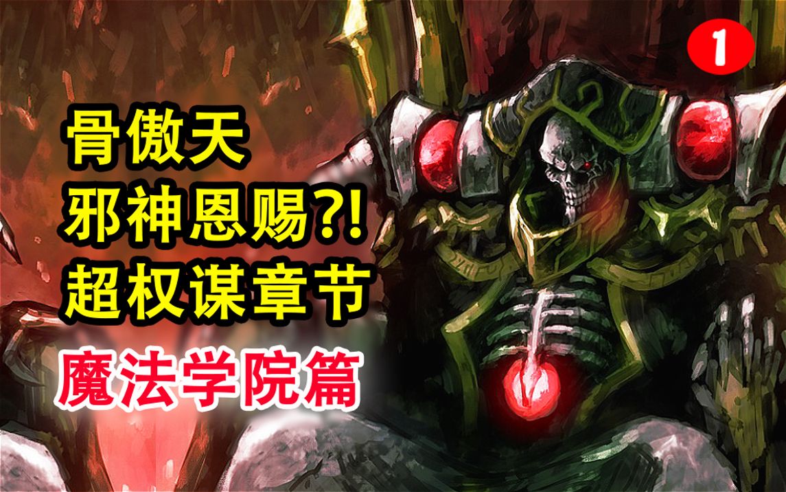 安兹魔法学院?!overlord最惊愕的颠覆?艾雪另一个结局!感人.【骨头故事绘】哔哩哔哩bilibili