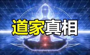 下载视频: 耗时三年半，一个视频讲完道家修炼方法，太乙金华宗旨到底讲了什么？