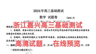 重点必看！浙江嘉兴高三基础测试/浙江省嘉兴市2024年高三9月基础测试