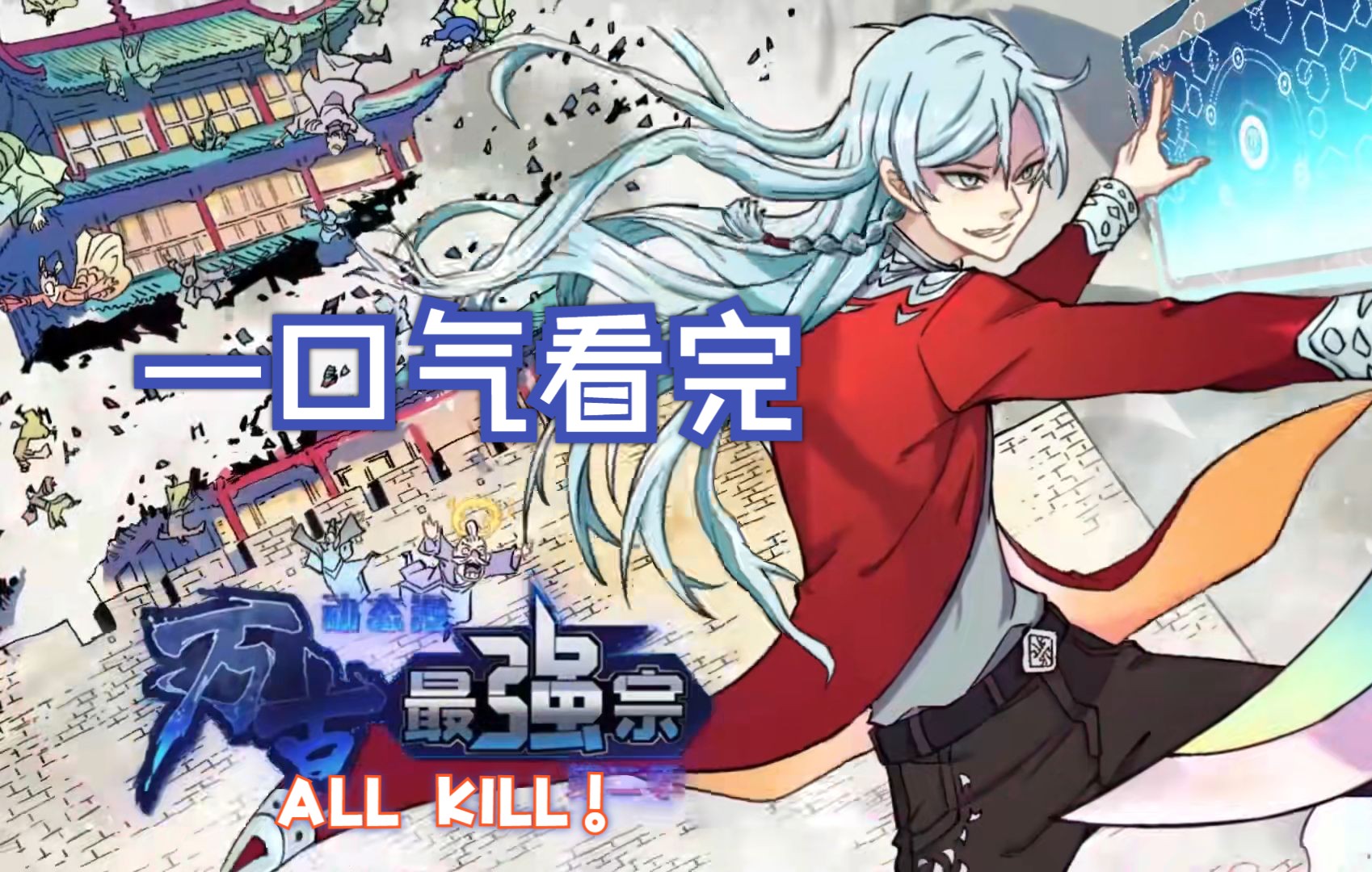 动态漫【万古最强宗】1-2季|【高清】一口气看完|铁骨铮铮派闪亮登场