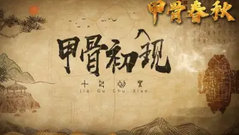 甲骨春秋（上集）——甲骨初现