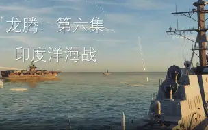 Download Video: 【龙腾】第六集：海空雄鹰 印度洋海战 2035年架空大战